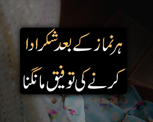 Har Namaz K Bad Shukar Ada Karne Ki Tofeeq Mangna