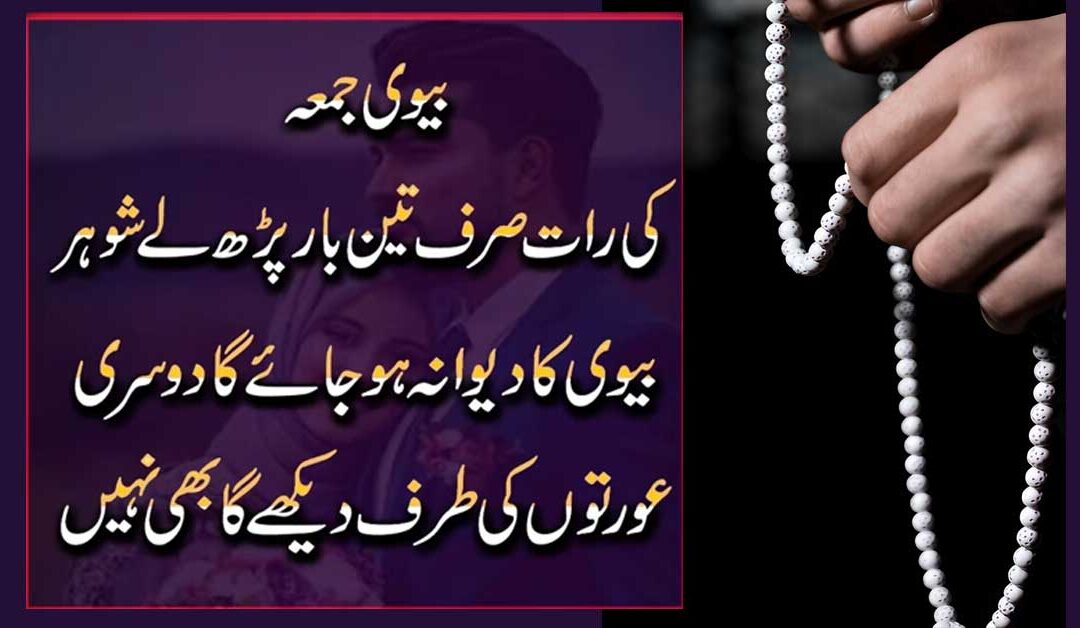 Biwi Juma Ki Raat Yeh Wazifa Kar Lai