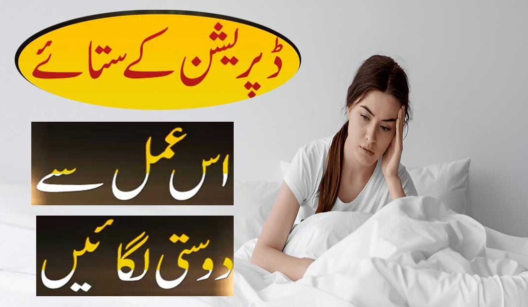 Depression Se Nijat Ka Wazifa