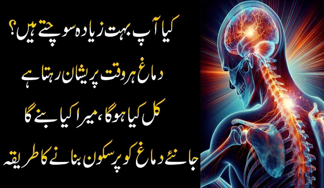 Kiya Aap Bohat Ziyada Sochty Hai