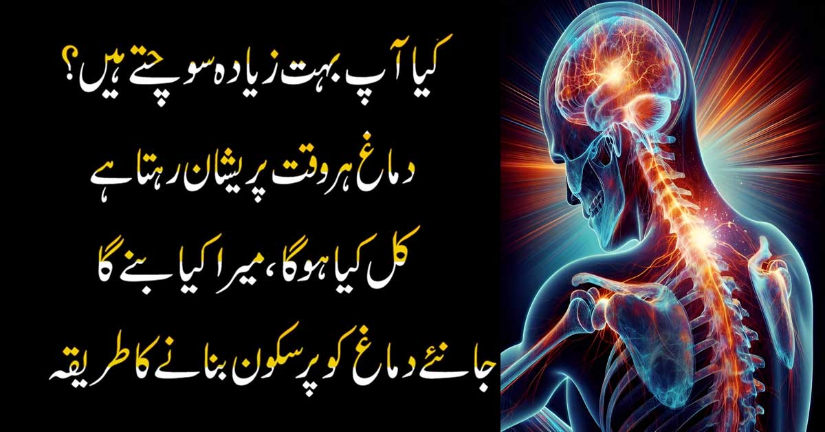 Kiya Aap Bohat Ziyada Sochty Hai