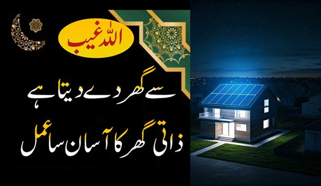 Allah Ghaib Se Ghar Dai Ga