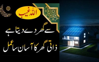 Zati Ghar Hasil Karne Ka Powerful Wazifa