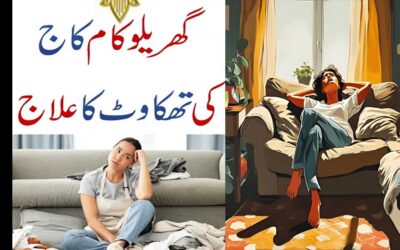 Gharelu Kam Ke Thakawat Ka Wazifa