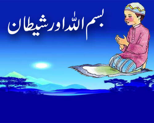 Bismillah Aur Shaitan