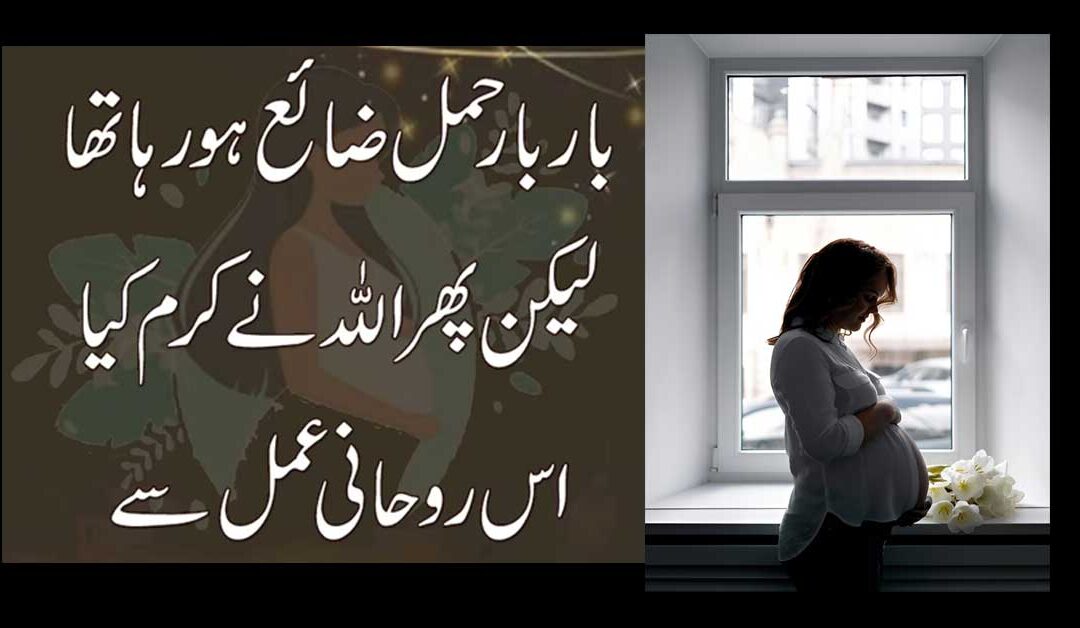 Hamal Ki Hifazat K Liye Taweez