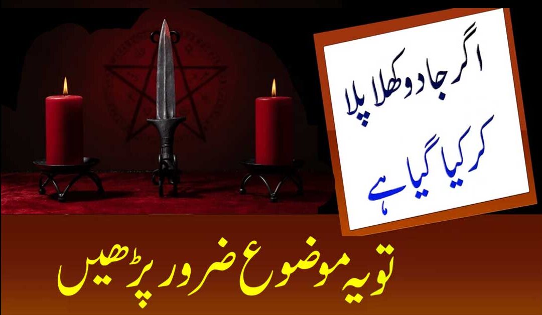 Jadu Wapis Paltay Ga Aur Jadugar Par Qahar Barsaye Ga
