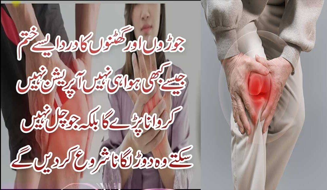 Ghutno Ke Dard Ka Fori Ilaj