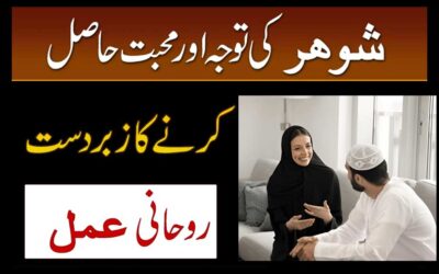 Shohar Ki Tawaja Hasil Karne Ka Amal