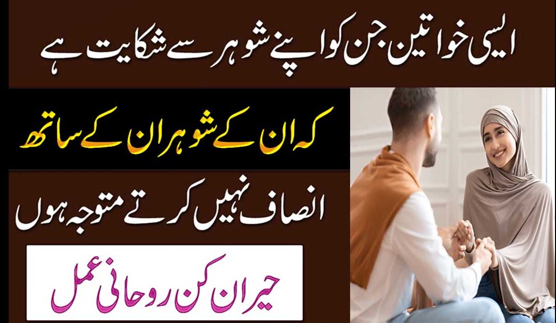 Shohar Se Shikayat Ka Rohani Amal