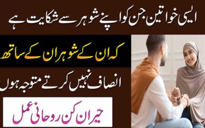 Shohar Ko Apni Taraf Mail Karne Ka Rohani Amal