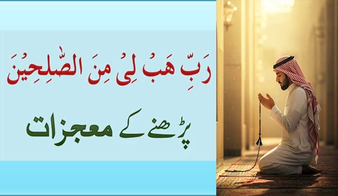 Rabbi Habli Minas Saliheen Parhne K Mojzat