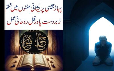 Pareshani Se Nikalne Ka Rohani Amal