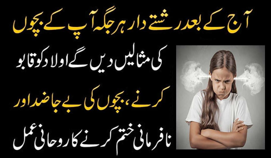 Nafarman Bachon Ko Kabu Karne Ka Wazifa