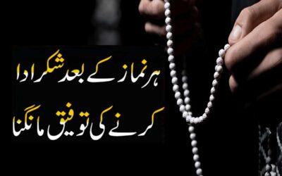 Namaz K Baad Shukar Ada Karne Ki Tofeeq Mangna