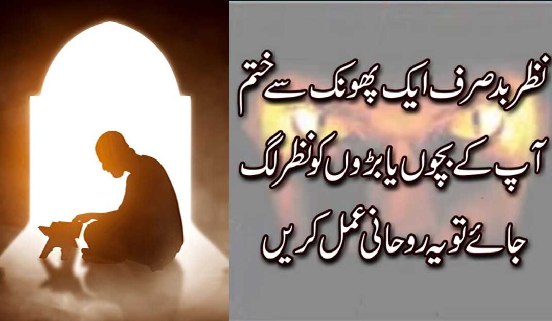 Nazar Bad Ka Tor Surah Kausar Ka Naqsh Se