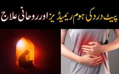 Pait Dard Se Shifa Ka Ilaj | Stomach Pain