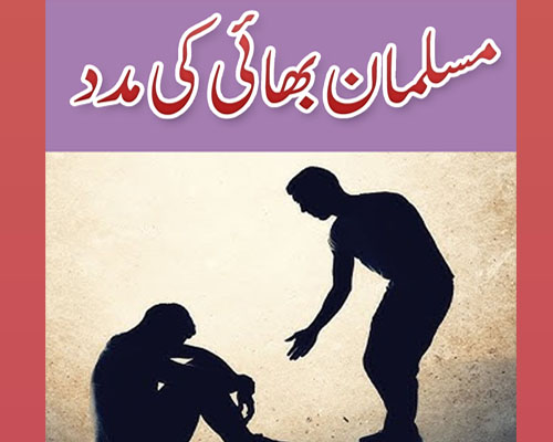 Musalman Bhai Ki Madad