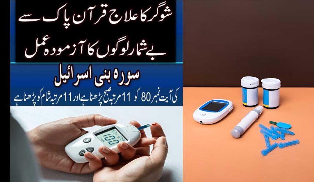 Sugar Ka Rohani Ilaj