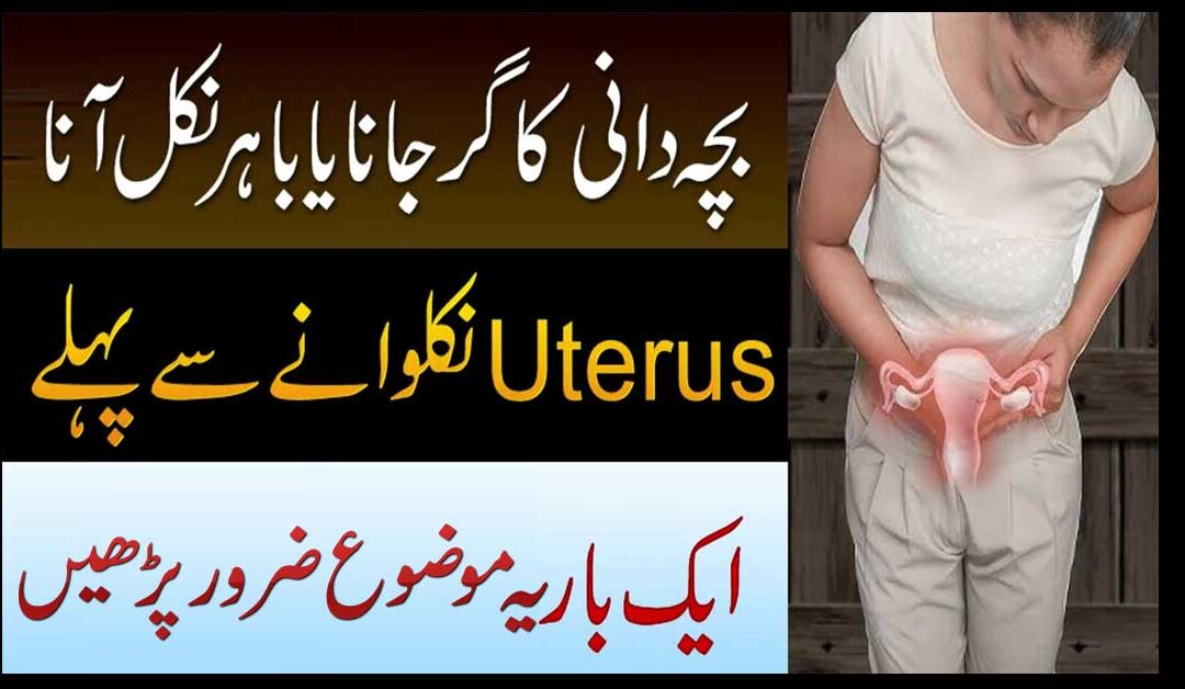 Uterus/Reham Ke Girne Ka Ilaj