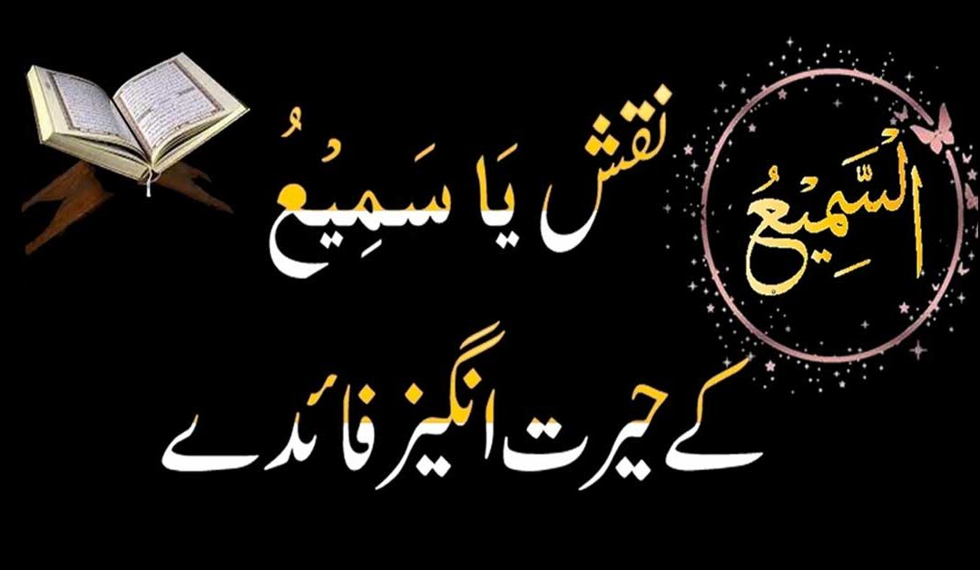 Naqsh Ya Samiu K Faidy | Ya Samiu K Karishmat