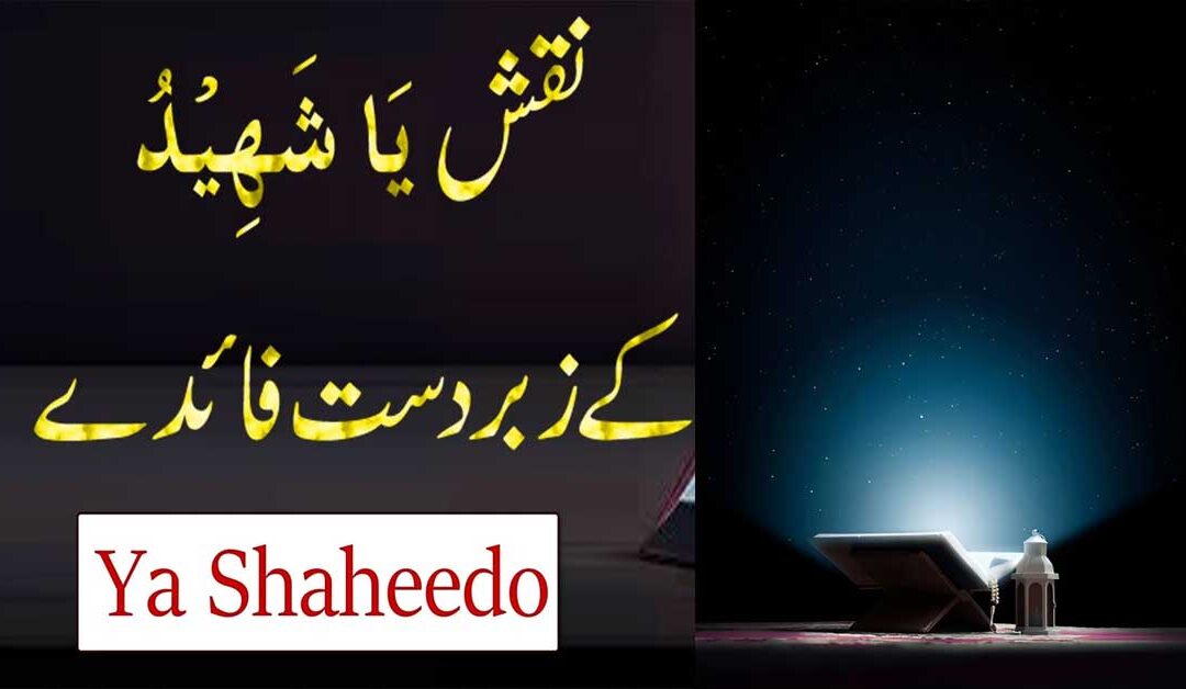 Ya Shaheedo Ka Benefits | Naqsh Ya Shaheedo