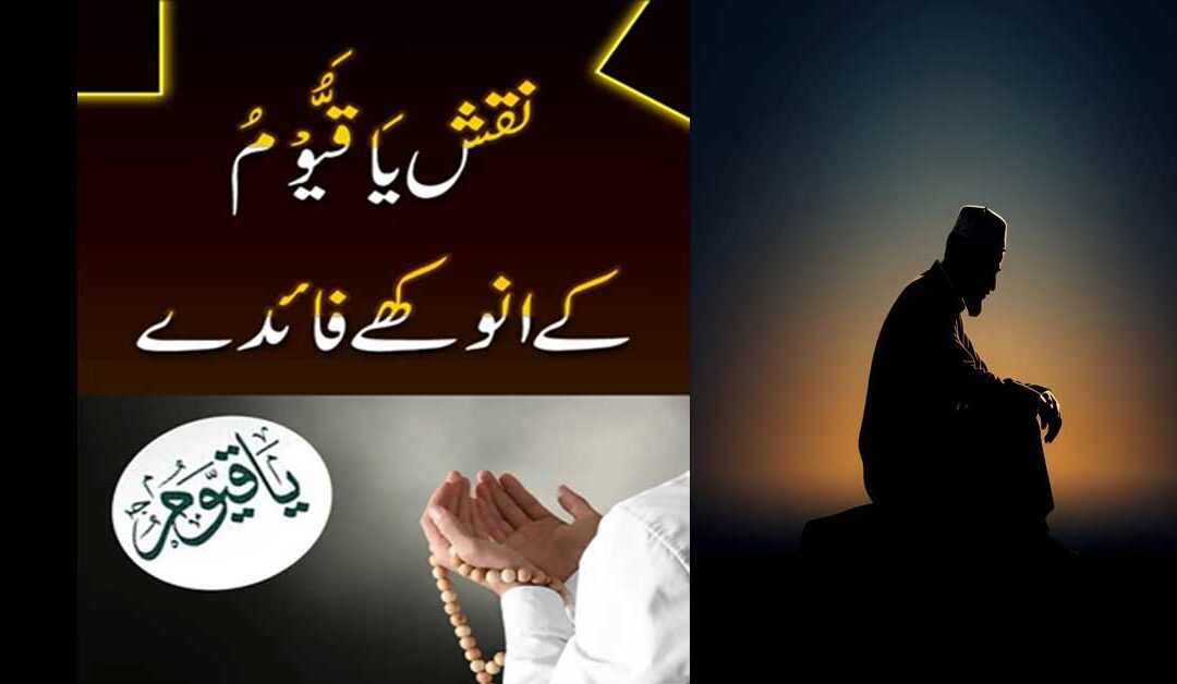 Ya Qayyum Ki Fazilat