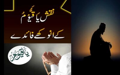 Ya Qayyum K Benefits | Ya Qayyum Ki Fazilat