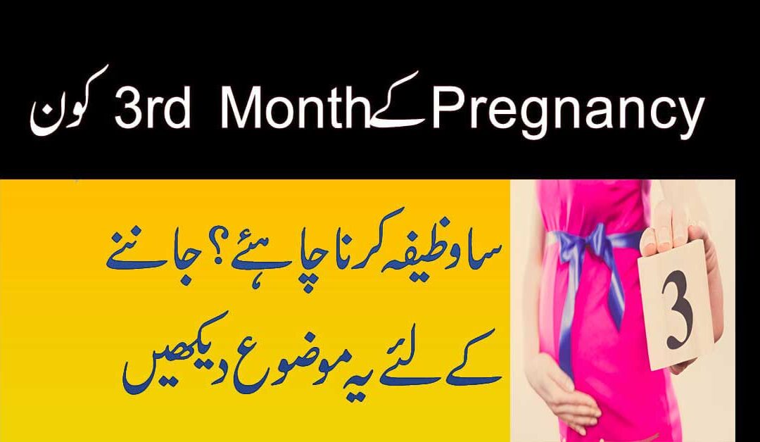 Hamal K 3rd Month Ki Wazifa