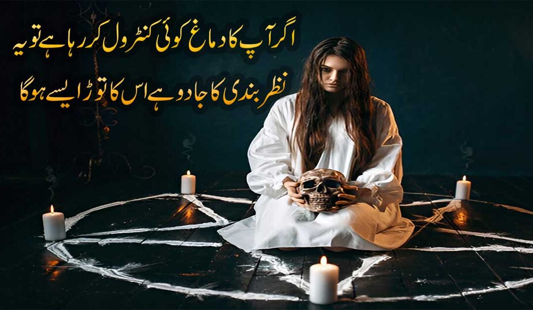 Nazar Bandi Aur Jadu Ka Tor