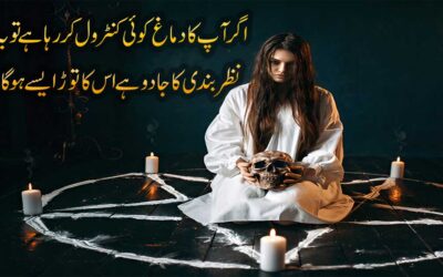 Nazar Bandi Aur Jadu Ka Tor