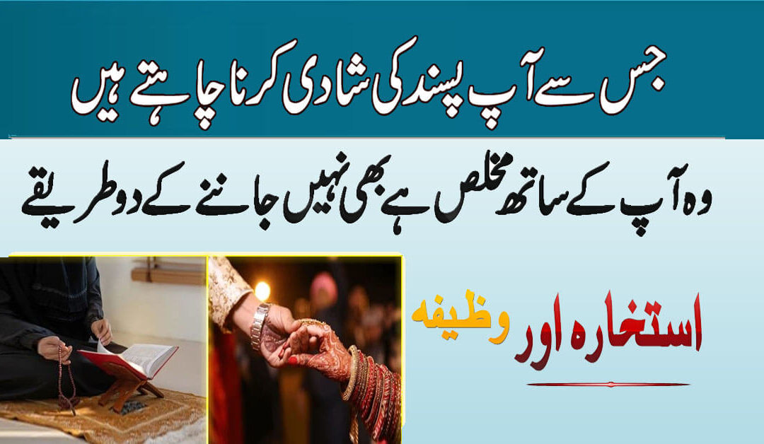Mann Pasand Shadi Ka Wazifa