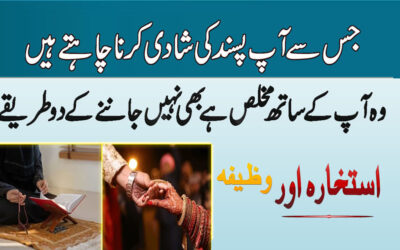 Man Pasand Shadi Ka Wazifa | Love Marriage