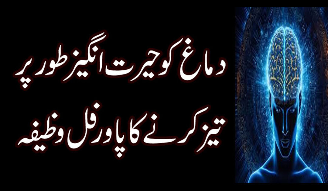 Dimag Tez Karne Ka  Powerful Wazifa | Dimag Tez Karne Ka  Powerful Wazifa