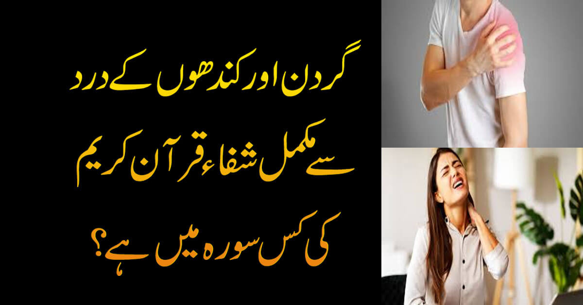 Gardan Aur Kandhon Kay Dard Ka Fori Rohani ilaj