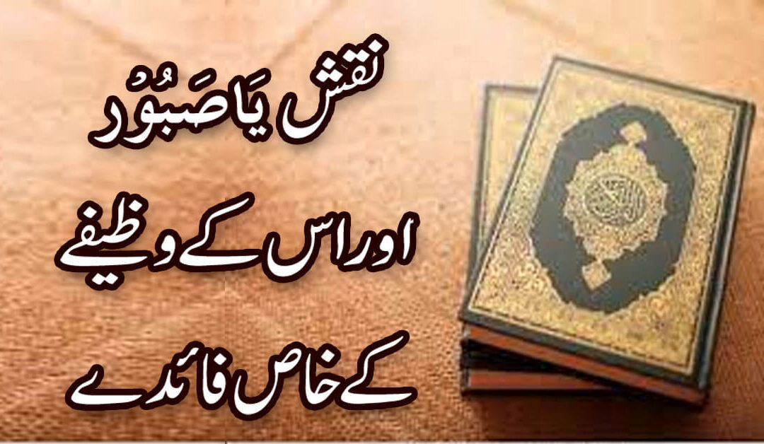 Ya Saburo Ka Anmol Wazifa | Ya Saburo Ka Naqsh