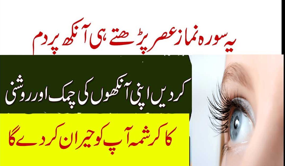 Aankhon Ki Bimari Se Nijat Ka Rohani Ilaj