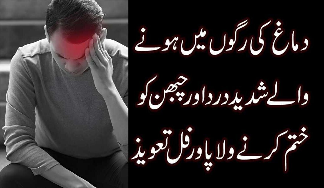 Dimag Ki Ragon Mein Shadeed Dard Ka Ilaj