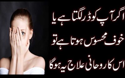 Dar Aur Khof Se Nijat Ka Powerful Amal