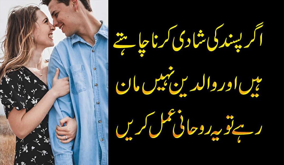 Pasand Ki Shadi Karne Ka Khas Amal