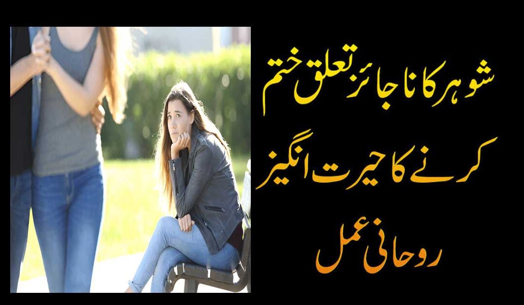Najaiz Taluqat Khatam Karne Ka Amal