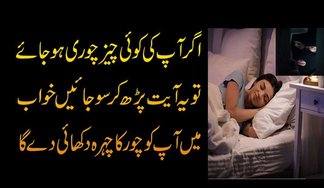 Chor Ko Khawab Me Dekhne Ka Wazifa