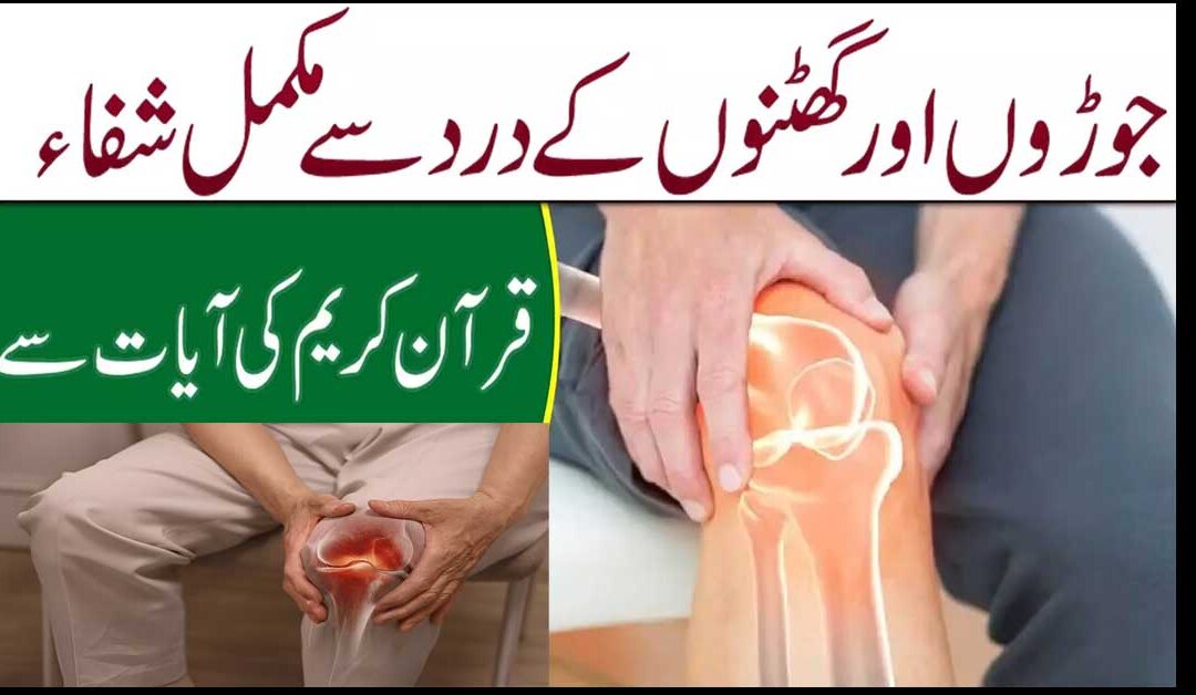 Joron Ke Dard Ka Ilaj Aur Taweez