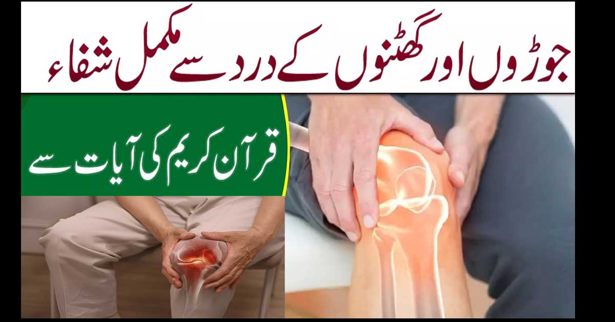 Joron Aur Ghutno Ke Dard Se Mukammal Shifa