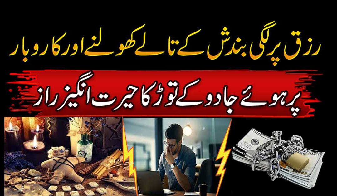 Rizq Or Karobar Ki Bandish Kholne Ka Rohani Ilaj