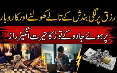 Rizq Or Karobar Ki Bandish Kholne Ka Raaz