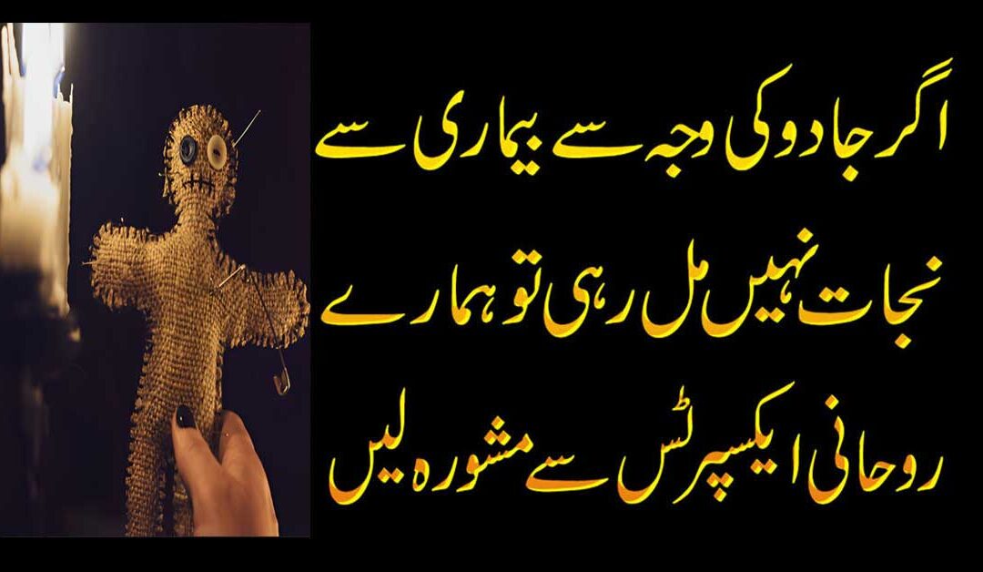 Jadu Ka Rohani Ilaj