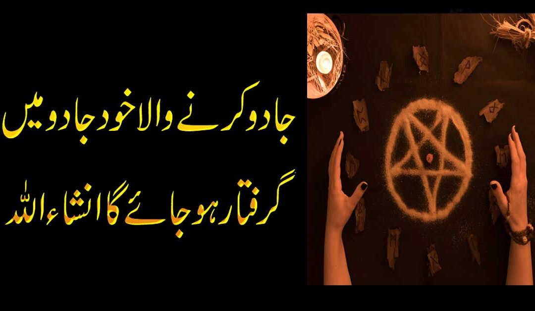 Jadu Wapas Palat Jaye Ga 100% Powerful Wazifa