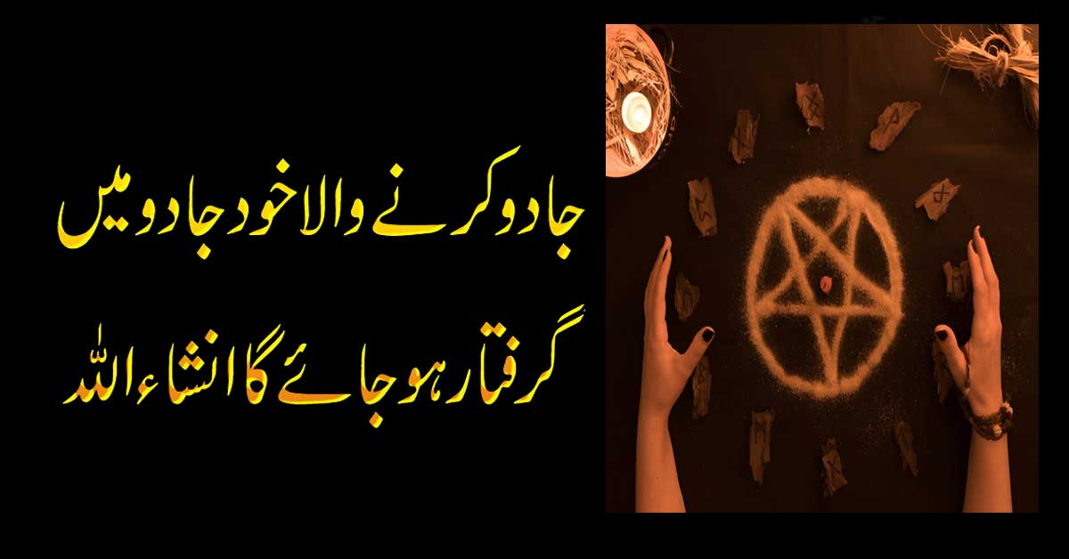 Jadu Wapas Palat Jaye Ga 100% Powerful Wazifa