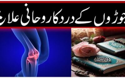 Joron ke dard ka ilaj Aur Taweez